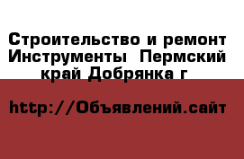 Строительство и ремонт Инструменты. Пермский край,Добрянка г.